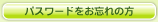 パスワードをお忘れの方