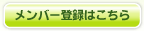 登録無料、新規メンバー登録はこちら