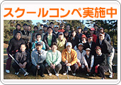 スクールコンペ実施中！