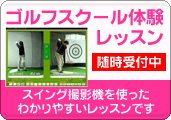 ゴルフスクール体験レッスン