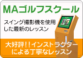 ロッキーMAゴルフスクール