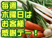 毎週木曜日はお客様感謝デー！